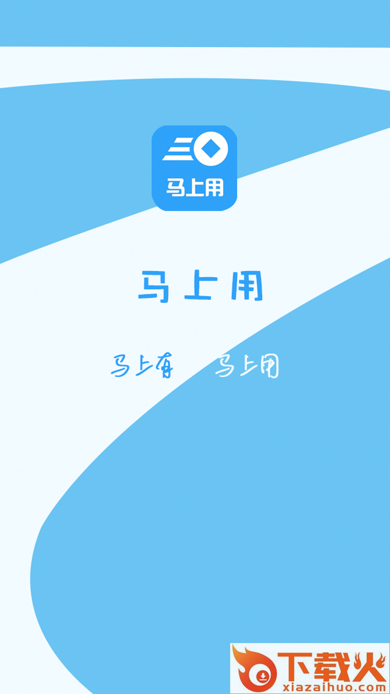 马上用截图2
