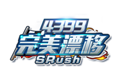 完美漂移单机版下载-4399完美漂移单机游戏下载v3.0.0.1 正式版
