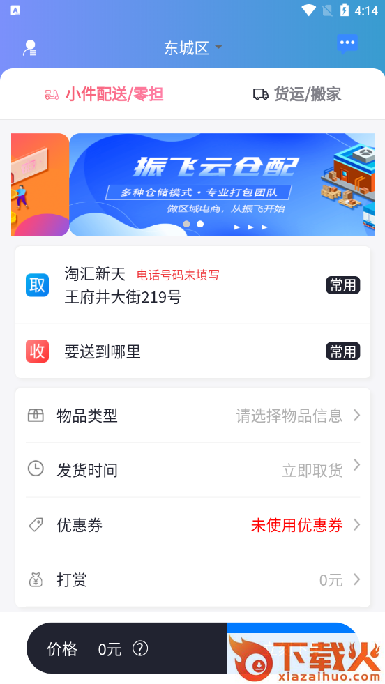 振飞同城配送app截图1