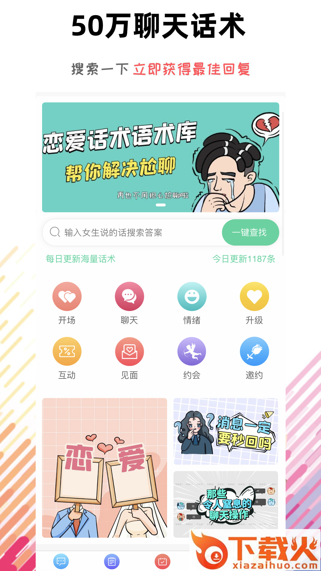 恋爱话术语术库app v1.0.0 最新版截图1