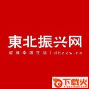 东北振兴网app截图3