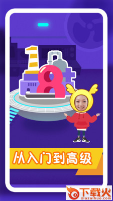 纷课幼小数学截图2