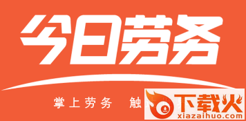 今日劳务app截图3