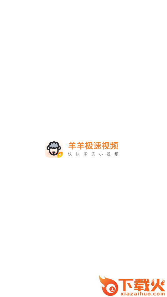 羊羊极速视频app截图2