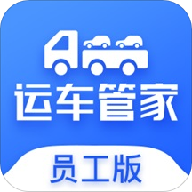 运车管家员工版app v2.0.0 最新版