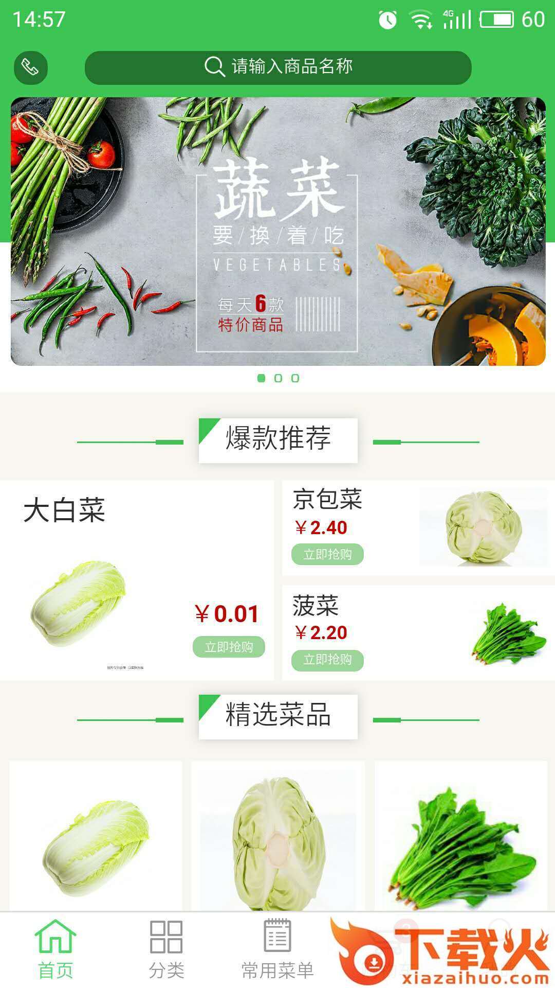 景希食材商城截图1