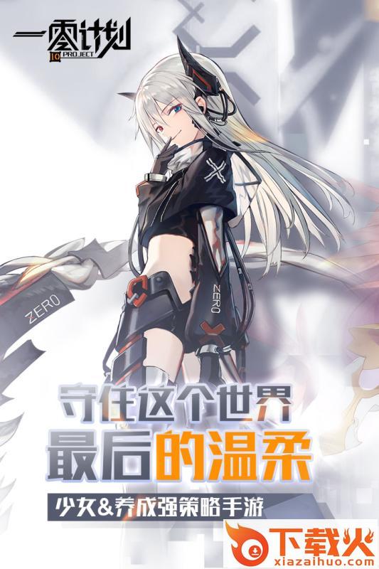 一零计划九游版 v1.0 安卓版截图1