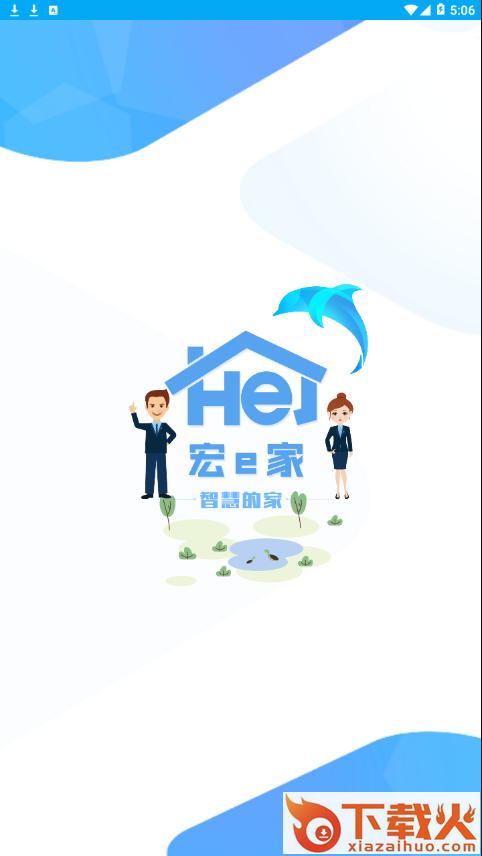 宏e家app截图1