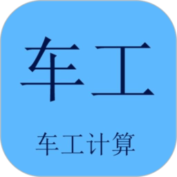 车工计算app软件ios v3.6 官方免费版 车工计算app软件ios v3.6 官方免费版