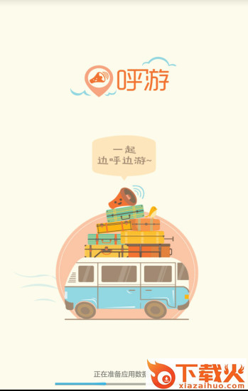 呼游旅行官方下载截图1