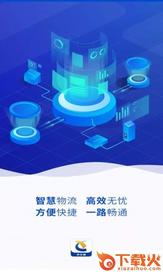 迅驰货主app截图1