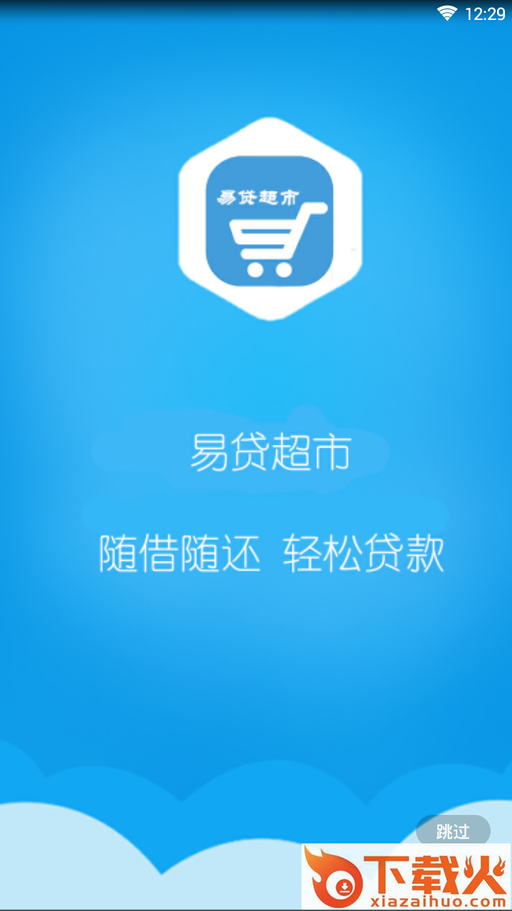 易贷超市截图1
