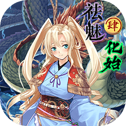 祛魅4化始 v1.8.0b 完整版 祛魅4化始 v1.8.0b 完整版
