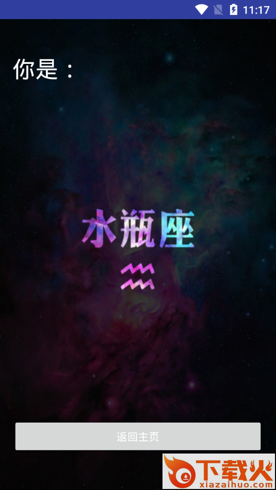 爱思星座 v1.0 官方版截图2