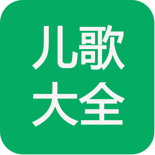 儿歌多多点点大全100首app v2.0 安卓版 儿歌多多点点大全100首app v2.0 安卓版