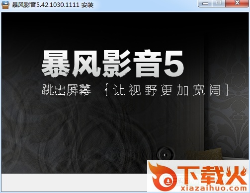 暴风影音5去广告版