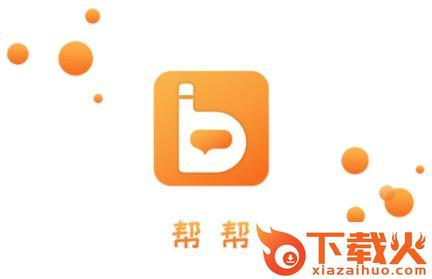 帮帮截图3