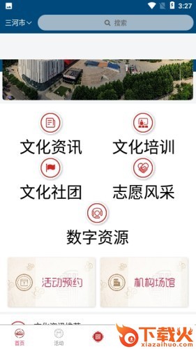 三河市文化云截图2