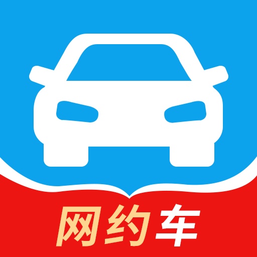 网约出租车从业资格考试-网约车考试App下载v1.2 安卓版