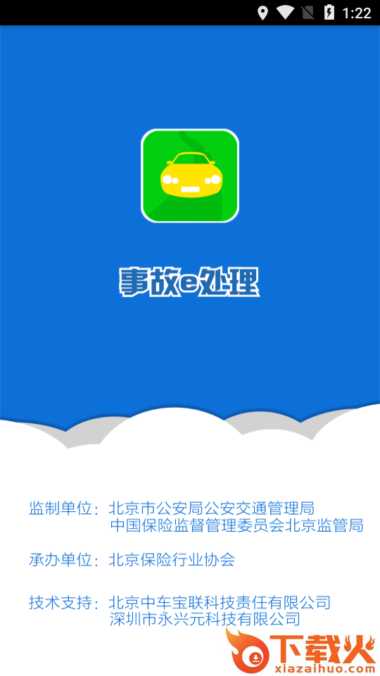 事故e处理警用版截图1