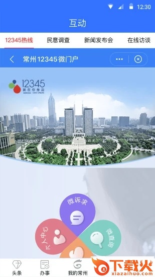 我的常州app截图2