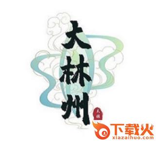 大林州app截图3