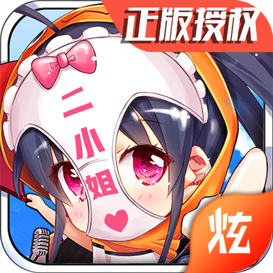 废柴二小姐游戏官方版下载-废柴二小姐手游v1.0 安卓版