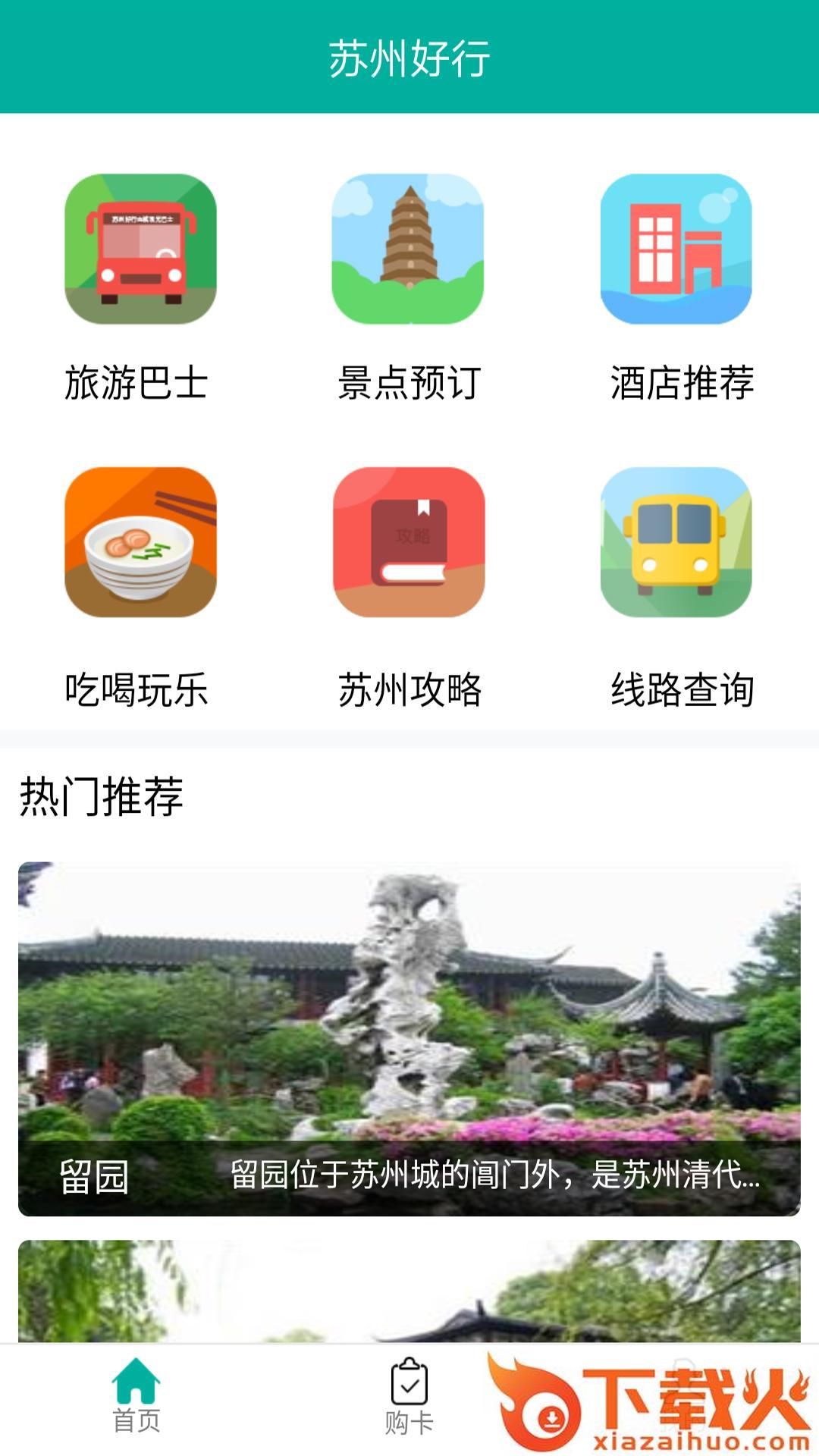 苏州好行app截图1