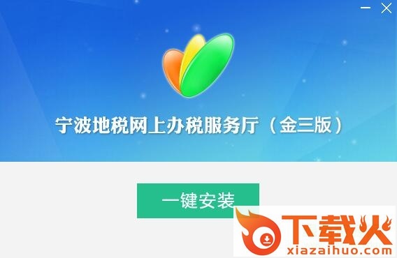 宁波地税网上办税金三版客户端 v5.0.0.1 官方最新版 截图1