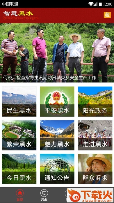 智慧黑水app