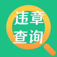 121违章查询助手app官方下载-121违章查询助手appv3.7.1 安卓版