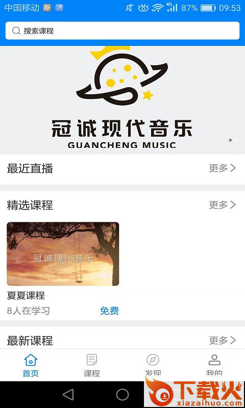 冠诚鼓校app截图1