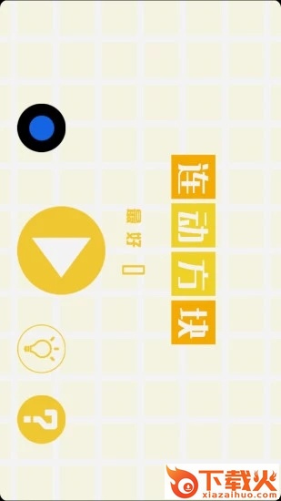 连动方块游戏截图1