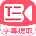 字幕提取器app v1.9 安卓版 字幕提取器app v1.9 安卓版