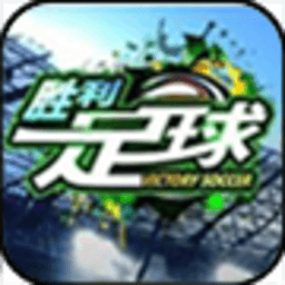 胜利足球下载-胜利足球v2.2.2