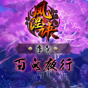 凤涅诀 v1.0 安卓版