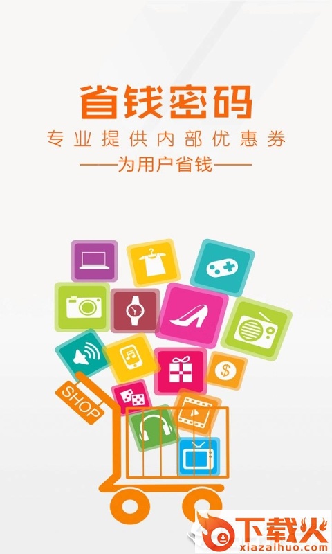 省钱密码app截图1