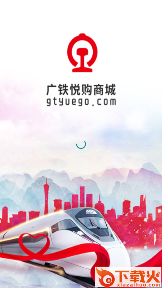 广铁悦购app截图1