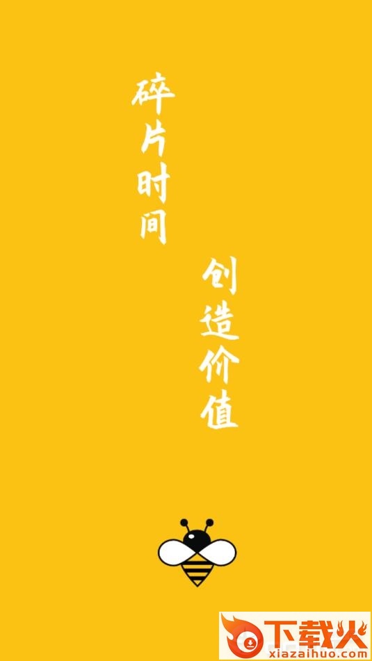 蜜蜂网赚截图1