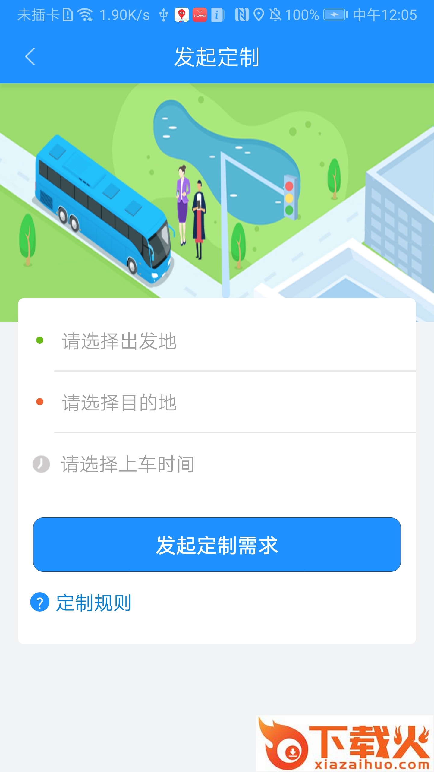 秦皇岛定制公交截图1