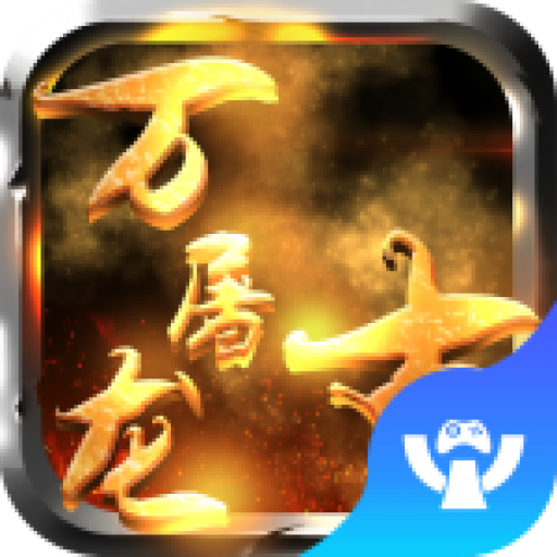 万古屠龙手游下载-万古屠龙v1.0 安卓版