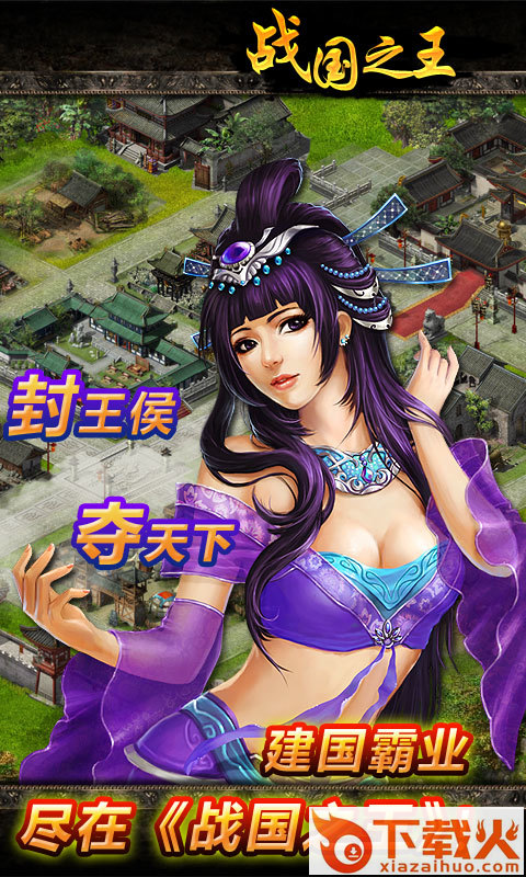 战国之王安卓手游下载截图2