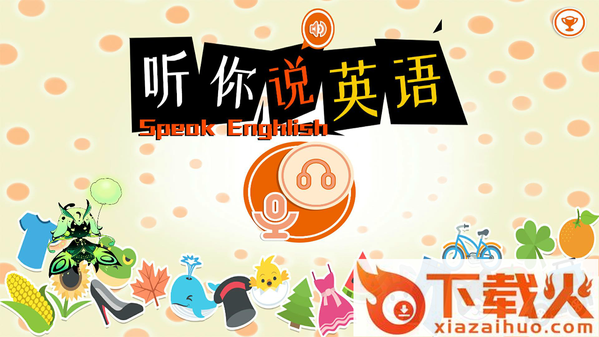 听你说英语截图1