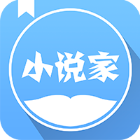 小说家app下载-小说家v1.6 官方版