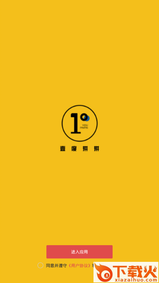 壹度拼拼app截图1