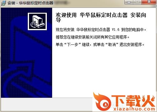 华华鼠标定时点击器 v1.6 绿色免费版 截图1