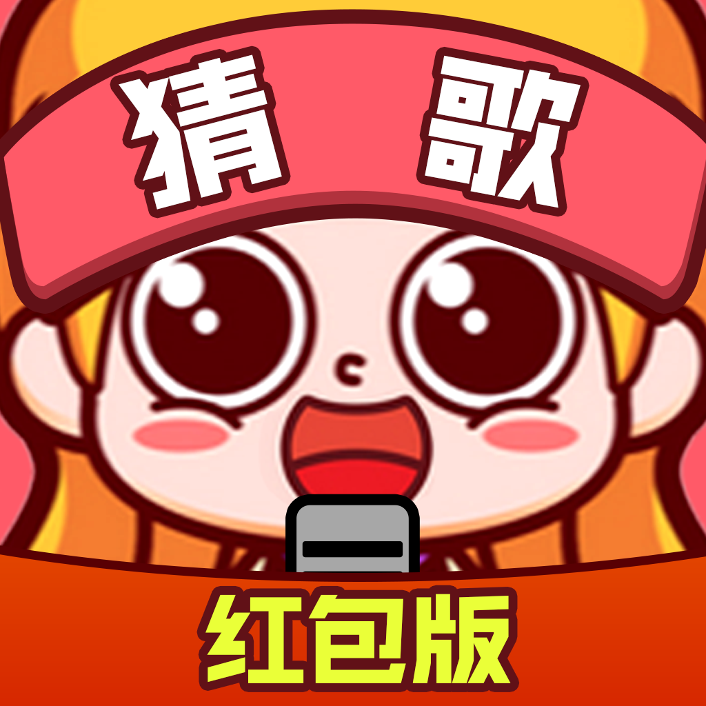 我是歌王赚钱游戏下载-我是歌王红包版v1.1 最新版