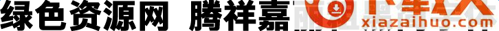腾祥嘉丽粗黑简字体