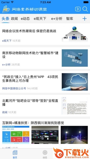 网络素养移动课堂ios版 v2.0.3 iphone手机版 截图1