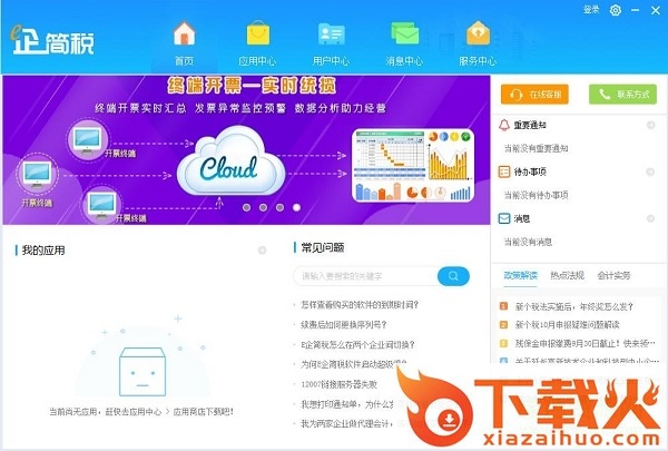 e企简税平台 v1.3 全国通用版 截图1